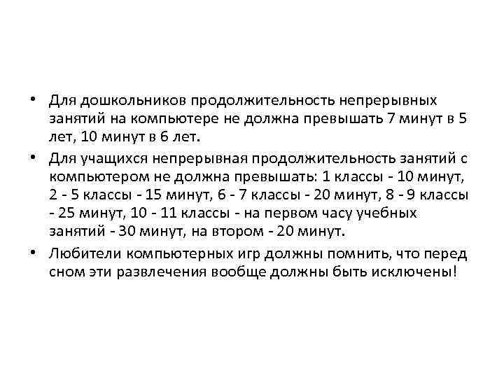  • Для дошкольников продолжительность непрерывных занятий на компьютере не должна превышать 7 минут