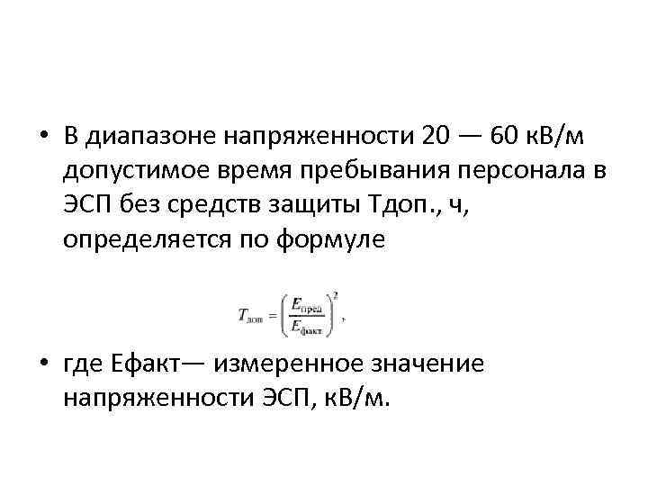  • В диапазоне напряженности 20 — 60 к. В/м допустимое время пребывания персонала