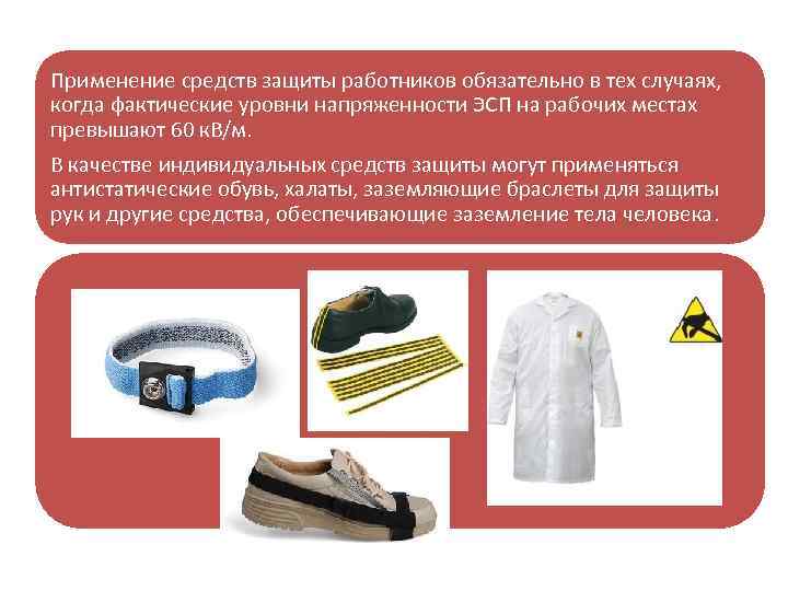 Применение средств защиты работников обязательно в тех случаях, когда фактические уровни напряженности ЭСП на