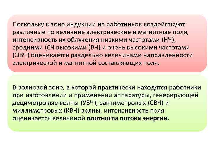 Поскольку в зоне индукции на работников воздействуют различные по величине электрические и магнитные поля,