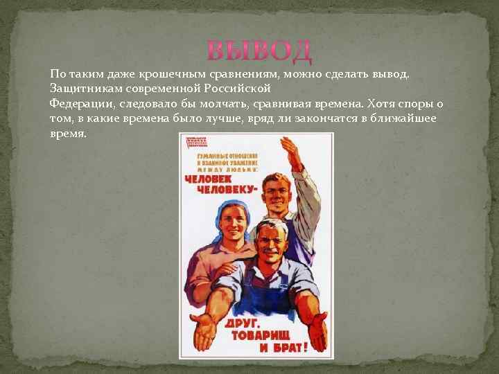 По таким даже крошечным сравнениям, можно сделать вывод. Защитникам современной Российской Федерации, следовало бы