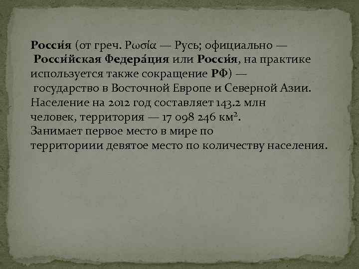 Росси я (от греч. Ρωσία — Русь; официально — Росси йская Федера ция или