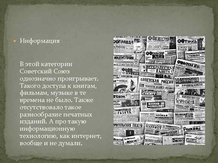  Информация В этой категории Советский Союз однозначно проигрывает. Такого доступа к книгам, фильмам,