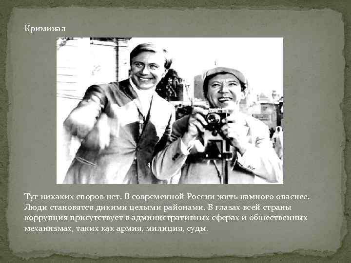 Криминал Тут никаких споров нет. В современной России жить намного опаснее. Люди становятся дикими