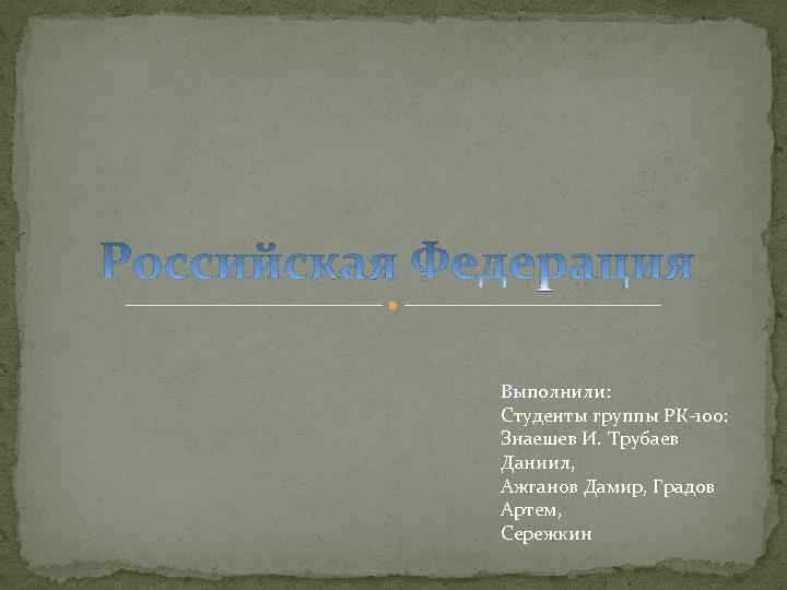 Выполнили: Студенты группы РК-100: Знаешев И. Трубаев Даниил, Ажганов Дамир, Градов Артем, Сережкин 