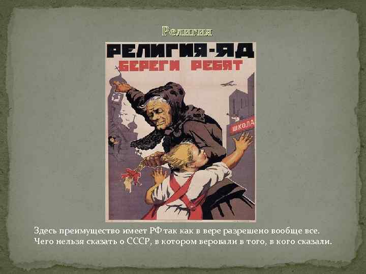  Религия Здесь преимущество имеет РФ так как в вере разрешено вообще все. Чего