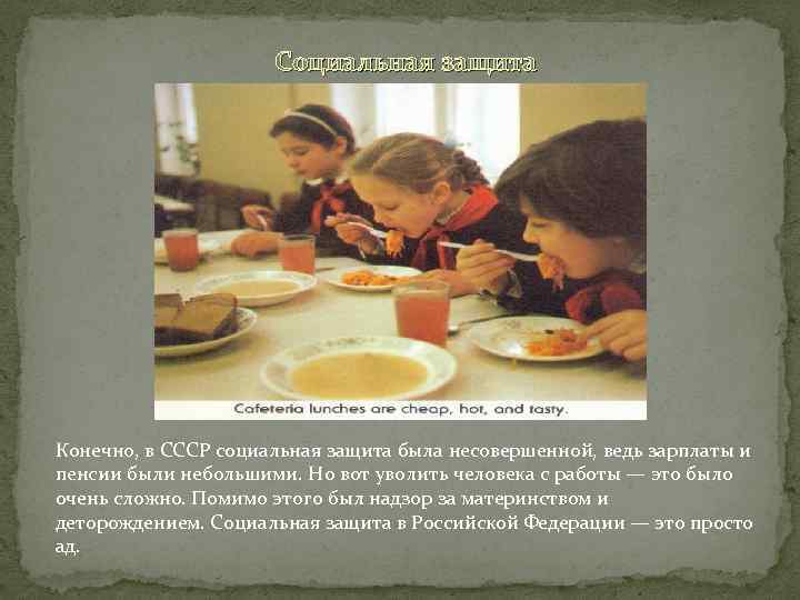 Социальная защита Конечно, в СССР социальная защита была несовершенной, ведь зарплаты и пенсии были