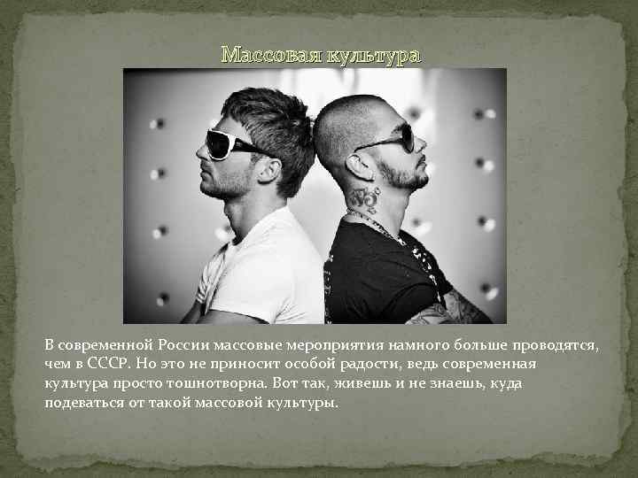 Массовая культура В современной России массовые мероприятия намного больше проводятся, чем в СССР. Но