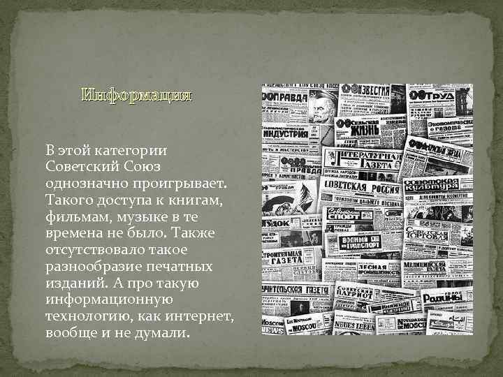 Информация В этой категории Советский Союз однозначно проигрывает. Такого доступа к книгам, фильмам, музыке