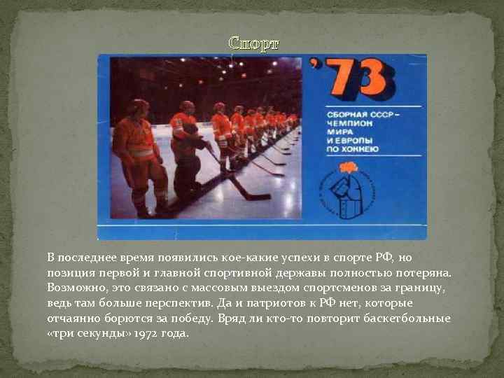 Спорт В последнее время появились кое-какие успехи в спорте РФ, но позиция первой и