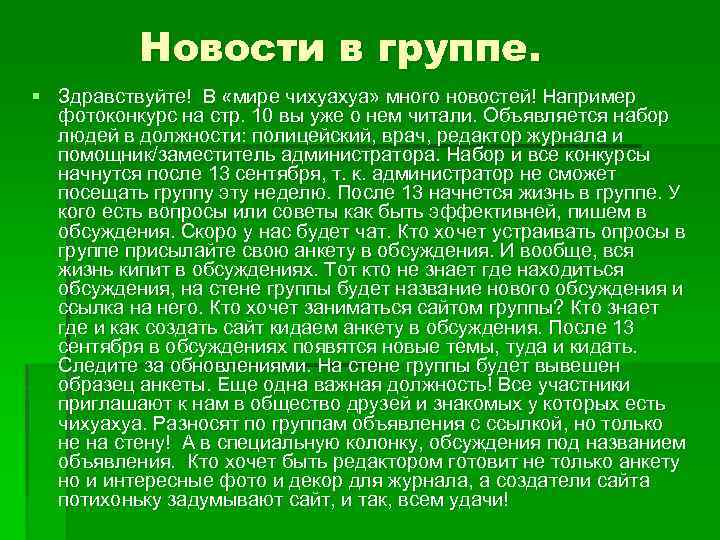 Новости в группе. § Здравствуйте! В «мире чихуахуа» много новостей! Например фотоконкурс на стр.