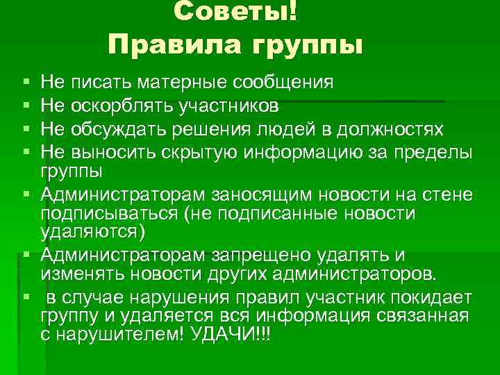 Советы! Правила группы § § Не писать матерные сообщения Не оскорблять участников Не обсуждать