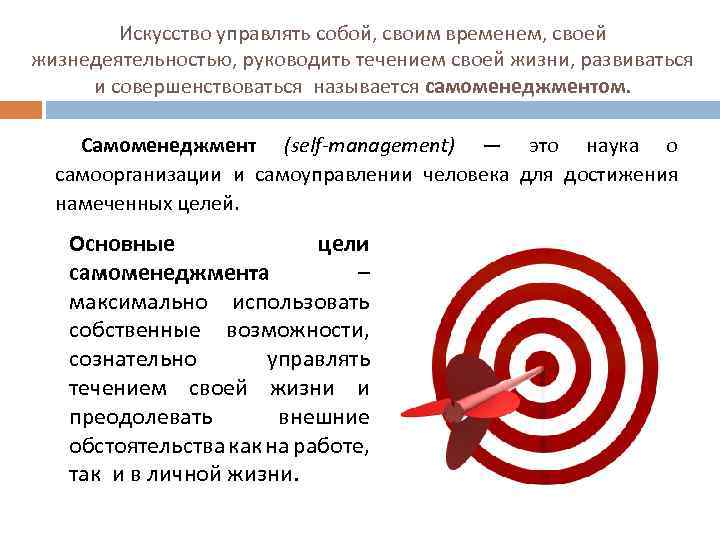 Искусство управлять собой, своим временем, своей жизнедеятельностью, руководить течением своей жизни, развиваться и совершенствоваться