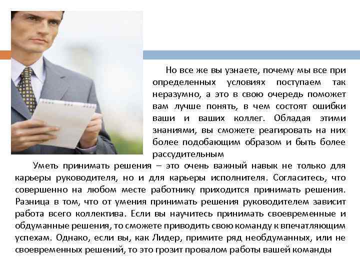 Но все же вы узнаете, почему мы все при определенных условиях поступаем так неразумно,