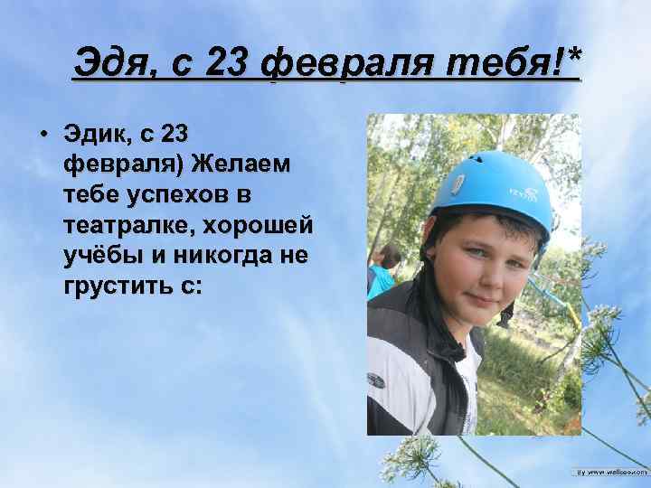 Эдя, с 23 февраля тебя!* • Эдик, с 23 февраля) Желаем тебе успехов в