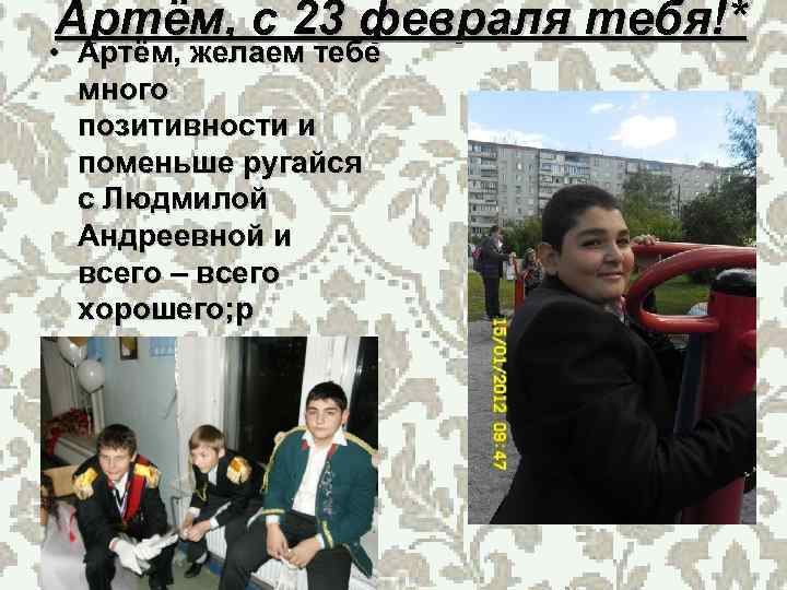 Артём, с 23 февраля тебя!* • Артём, желаем тебе много позитивности и поменьше ругайся