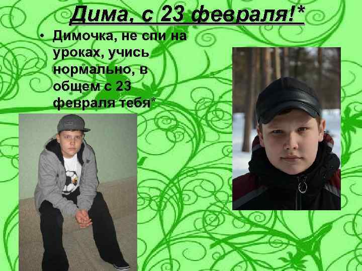 Дима, с 23 февраля!* • Димочка, не спи на уроках, учись нормально, в общем
