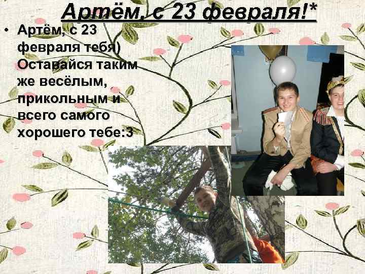 Артём, с 23 февраля!* • Артём, с 23 февраля тебя) Оставайся таким же весёлым,