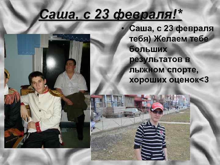 Саша, с 23 февраля!* • Саша, с 23 февраля тебя) Желаем тебе больших результатов