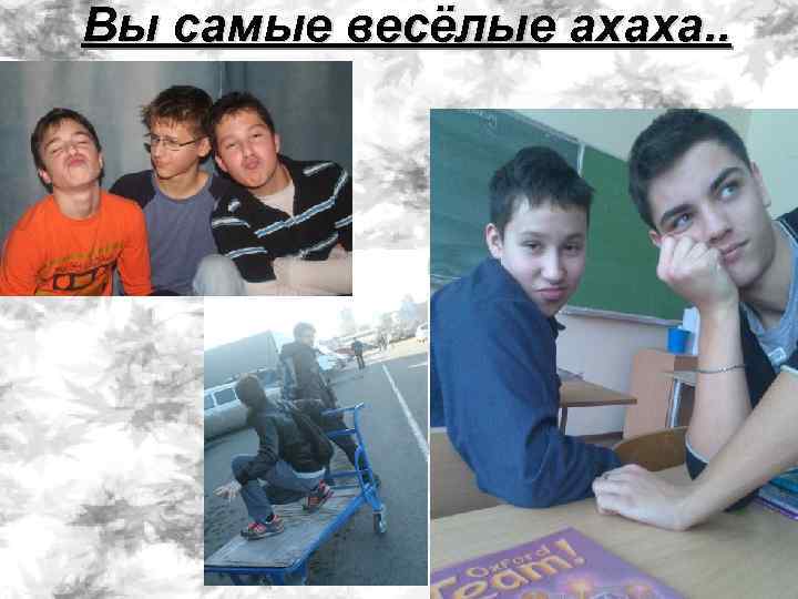 Вы самые весёлые ахаха. . 