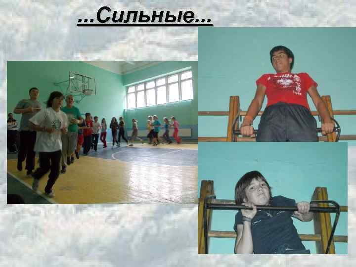 . . . Сильные. . . 