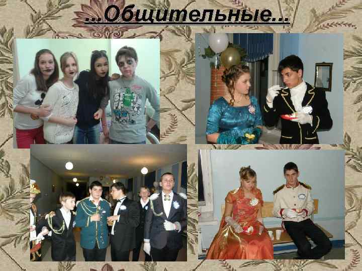 . . . Общительные. . . 