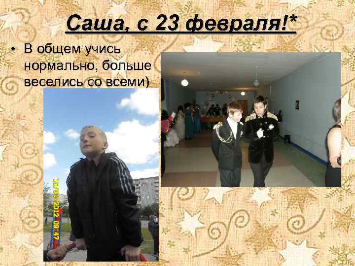 Саша, с 23 февраля!* • В общем учись нормально, больше веселись со всеми) 