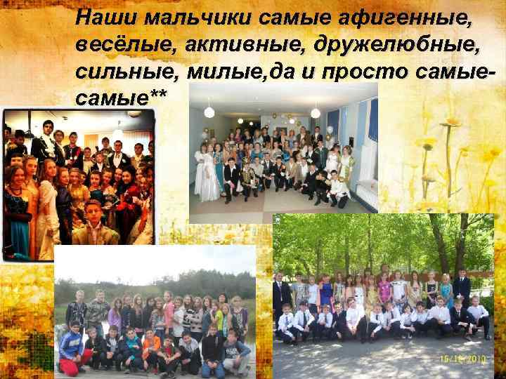 Наши мальчики самые афигенные, весёлые, активные, дружелюбные, сильные, милые, да и просто самые** 