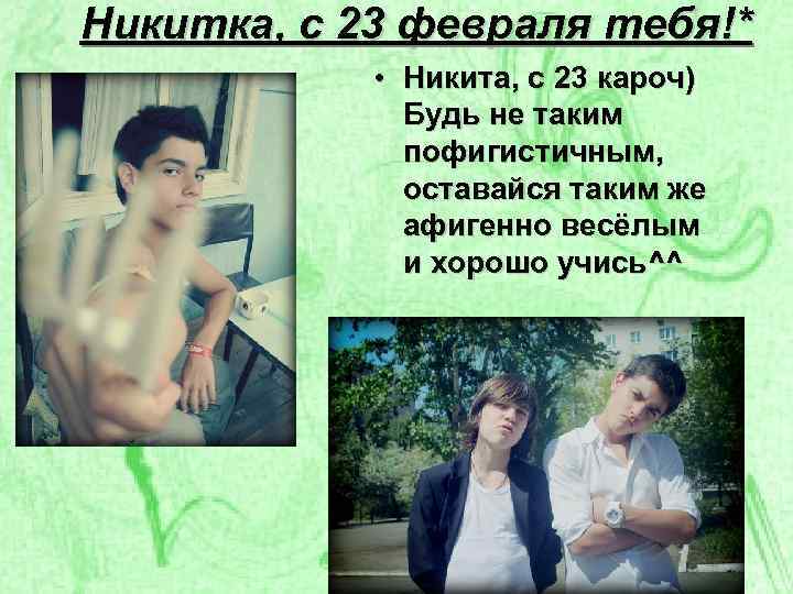 Никитка, с 23 февраля тебя!* • Никита, с 23 кароч) Будь не таким пофигистичным,