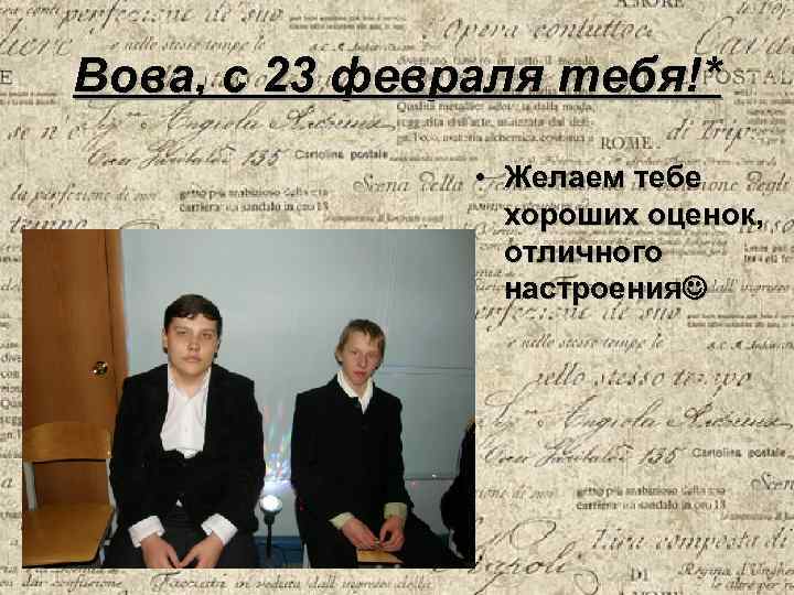 Вова, с 23 февраля тебя!* • Желаем тебе хороших оценок, отличного настроения 