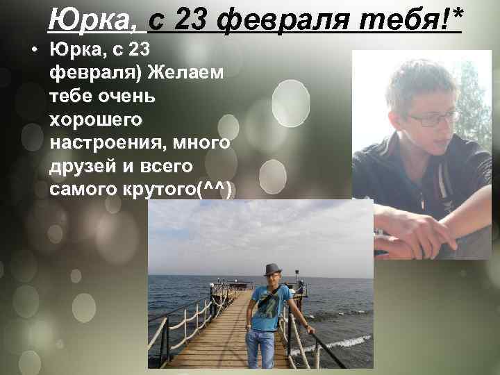 Юрка, с 23 февраля тебя!* • Юрка, с 23 февраля) Желаем тебе очень хорошего