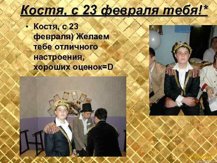 Костя, с 23 февраля тебя!* • Костя, с 23 февраля) Желаем тебе отличного настроения,