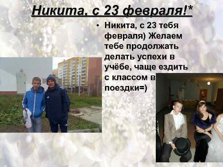 Никита, с 23 февраля!* • Никита, с 23 тебя февраля) Желаем тебе продолжать делать