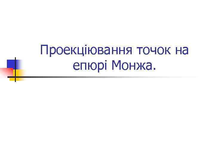 Проекціювання точок на епюрі Монжа. 