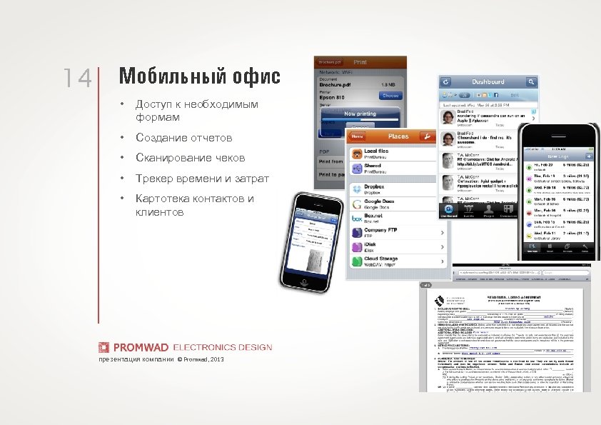 14 Мобильный офис • Доступ к необходимым формам • Создание отчетов • Сканирование чеков