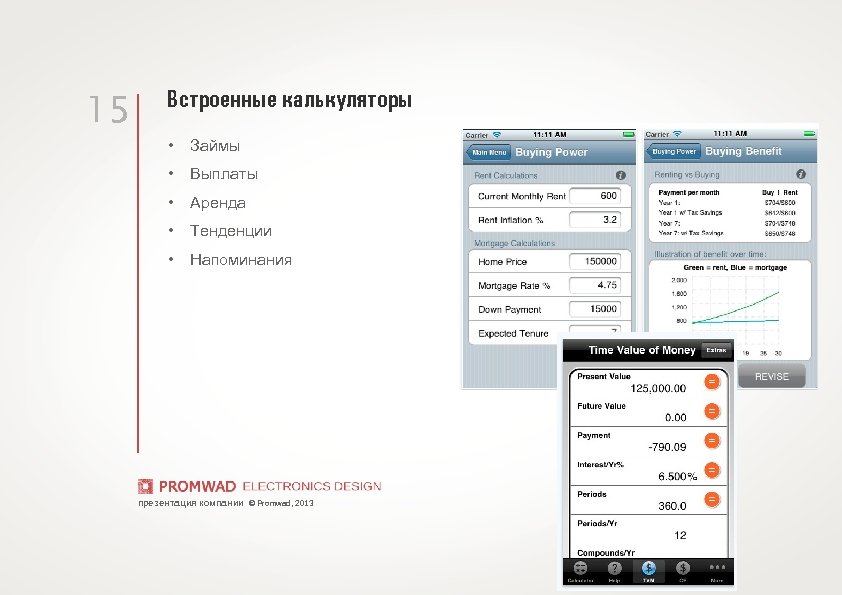 15 Встроенные калькуляторы • Займы • Выплаты • Аренда • Тенденции • Напоминания презентация