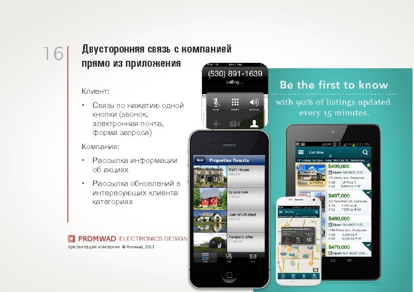 16 Двусторонняя связь с компанией прямо из приложения Клиент: • Связь по нажатию одной