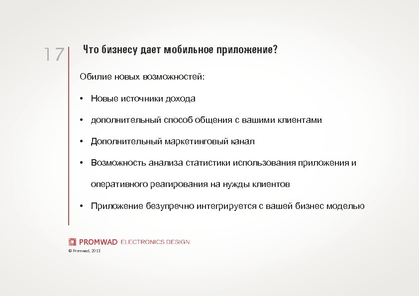 17 Что бизнесу дает мобильное приложение? Обилие новых возможностей: • Новые источники дохода •