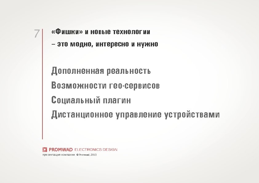 7 «Фишки» и новые технологии – это модно, интересно и нужно Дополненная реальность Возможности