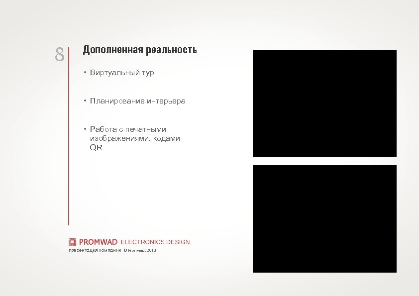 8 Дополненная реальность • Виртуальный тур • Планирование интерьера • Работа с печатными изображениями,