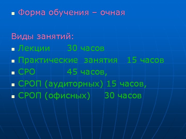 n Форма обучения – очная Виды занятий: n Лекции 30 часов n Практические занятия