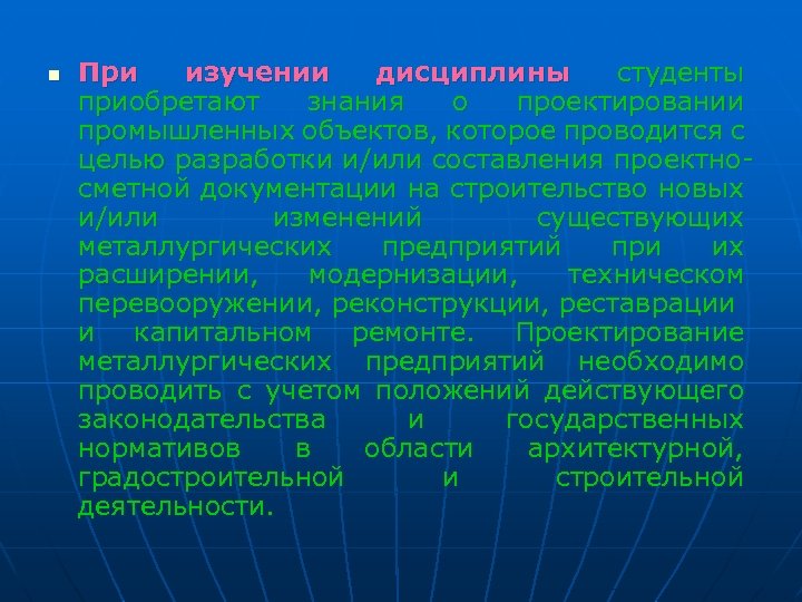 n При изучении дисциплины студенты приобретают знания о проектировании промышленных объектов, которое проводится с