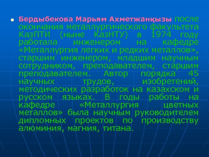 n Бердыбекова Марьям Ахметжанқызы после окончания металлургического факультета Каз. ПТИ (ныне Каз. НТУ) в