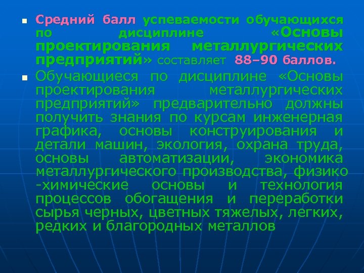 n n Средний балл успеваемости обучающихся по дисциплине «Основы проектирования металлургических предприятий» составляет 88–
