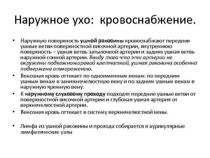 Наружное ухо: кровоснабжение. • Наружную поверхность ушной раковины кровоснабжают передние ушные ветви поверхностной височной