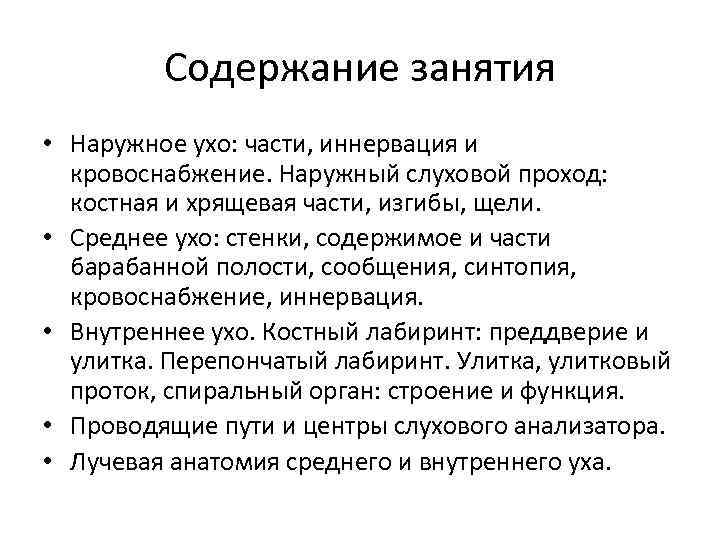 Содержание занятия • Наружное ухо: части, иннервация и кровоснабжение. Наружный слуховой проход: костная и