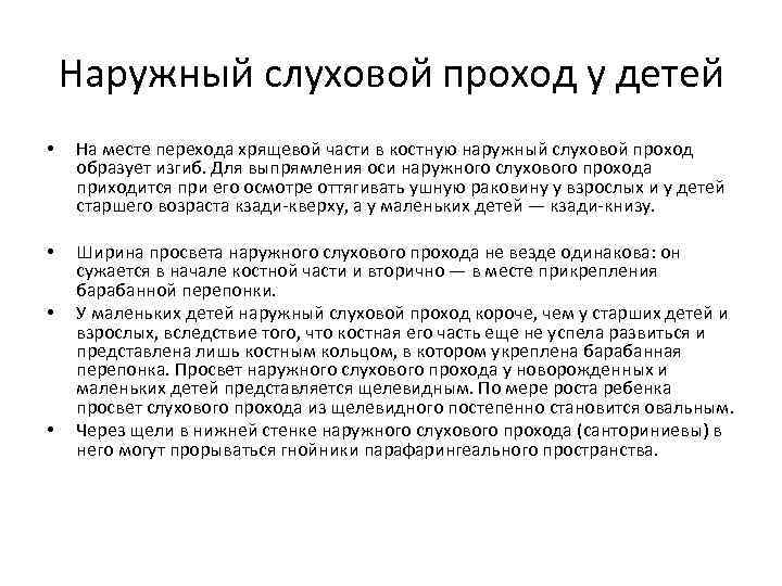 Наружный слуховой проход у детей • На месте перехода хрящевой части в костную наружный