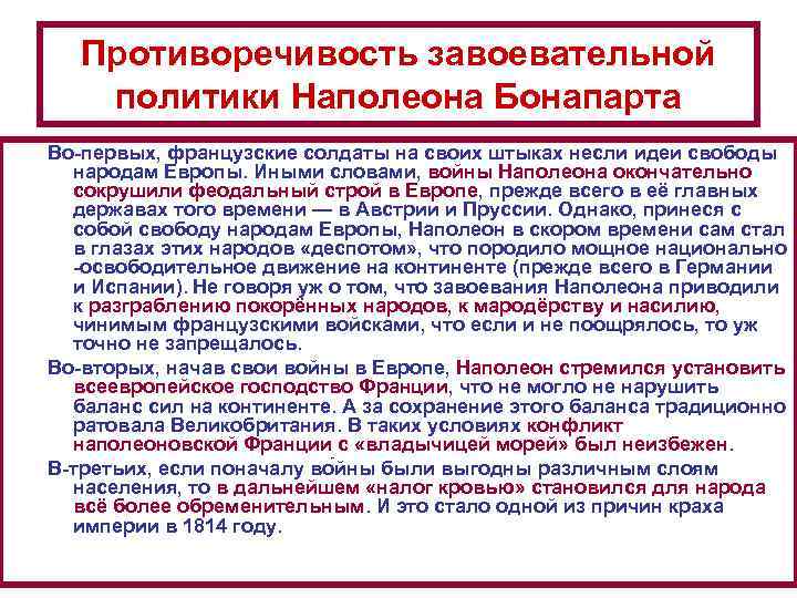 Противоречивость завоевательной политики Наполеона Бонапарта Во-первых, французские солдаты на своих штыках несли идеи свободы