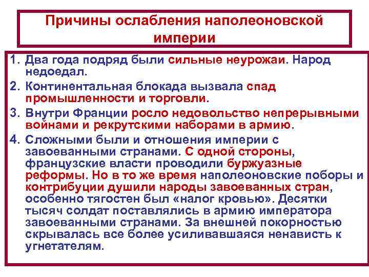Причины ослабления наполеоновской империи 1. Два года подряд были сильные неурожаи. Народ недоедал. 2.