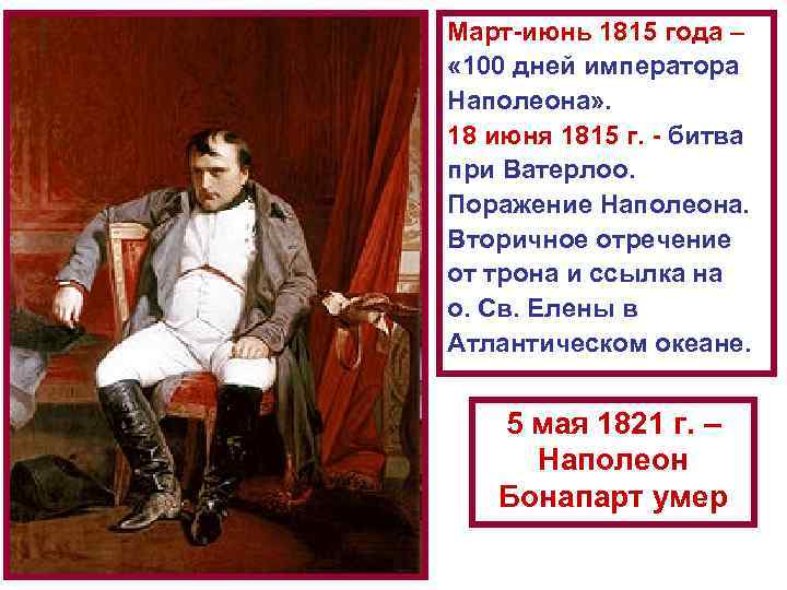 Март-июнь 1815 года – « 100 дней императора Наполеона» . 18 июня 1815 г.